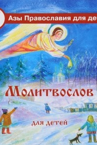 Книга Азы Православия Молитвослов для детей. 12+