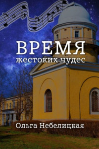 Книга Время жестоких чудес