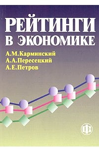 Книга Рейтинги в экономике