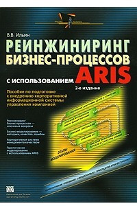 Книга Реинжиниринг бизнес-процессов с использованием ARIS