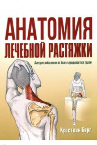 Книга Анатомия лечебной растяжки. Быстрое избавление от боли и профилактика травм