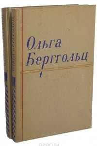 Книга Ольга Берггольц. Сочинения в 2 томах