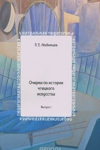 Книга Очерки по истории чтецкого искусства