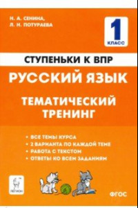 Книга Русский язык. 1 класс. Ступеньки к ВПР. Тематический тренинг