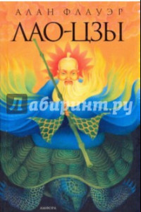 Книга Лао-цзы. Мастер тайных искусств Поднебесной империи
