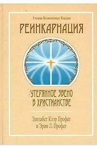 Книга Реинкарнация: утерянное звено в христианстве
