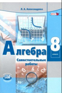 Книга Алгебра. 8 класс. Самостоятельные работы. ФГОС