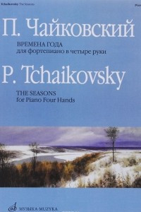 Книга Чайковский. Времена года. Для фортепиано в четыре руки