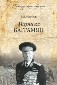 Книга Маршал Баграмян