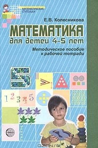 Книга Математика для детей 4 - 5 лет. Методическое пособие к рабочей тетради
