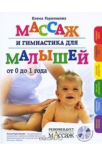 Книга Массаж и гимнастика для малышей (+ DVD)