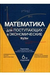 Книга Математика для поступающих в экономические вузы. Подготовка к вступительным испытаниям и Единому государственному экзамену