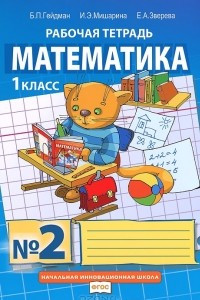 Книга Математика. 1 класс. Рабочая тетрадь № 2
