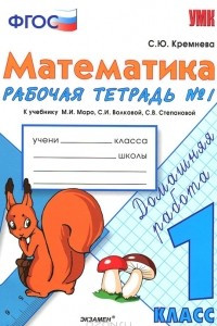 Книга Математика. 1 класс. Рабочая тетрадь №1