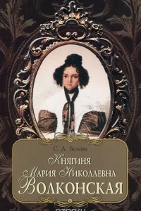 Книга Княгиня Мария Николаевна Волконская