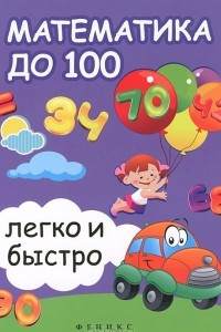 Книга Математика до 100 легко и быстро