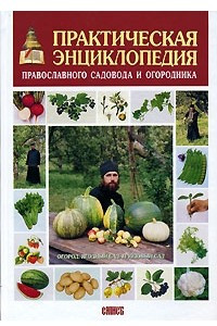 Книга Практическая энциклопедия православного садовода и огородника