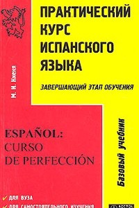 Книга Практический курс испанского языка. Завершающий этап обучения / Espanol: curso de perfeccion