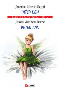 Книга Пітер Пен = Peter Pan
