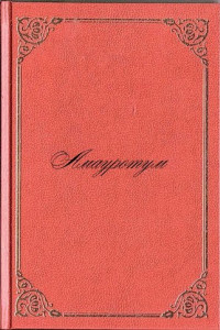Книга Амауротум