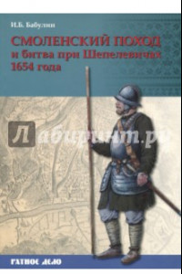 Книга Смоленский поход и битва при Шепелевичах 1654 года
