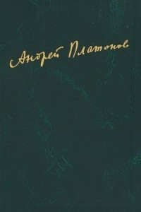 Книга Андрей Платонов. Сочинения. Том 2. 1926-1927