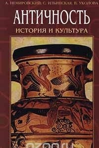Книга Античность. История и культура. Том 2