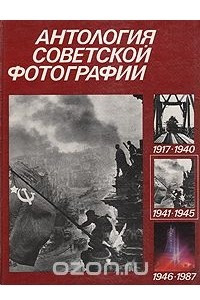 Книга Антология советской фотографии. В трех томах. Том 2. 1941-1945