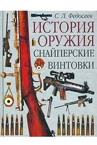 Книга Снайперские винтовки