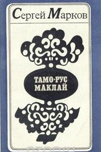 Книга Тамо-Рус Маклай