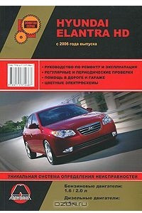 Книга Hyundai Elantra HD с 2006 г. Руководство по ремонту и эксплуатации
