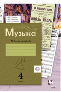 Книга Музыка. 4 класс. Рабочая тетрадь. ФГОС