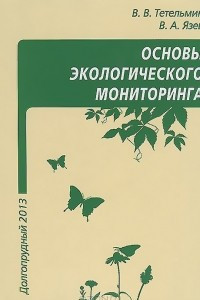 Книга Основы экологического мониторинга. Учебное пособие