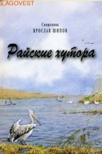 Книга Райские хутора