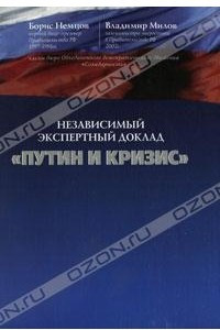 Книга Путин и кризис. Независимый экспертный доклад