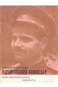 Книга Партизанский комиссар