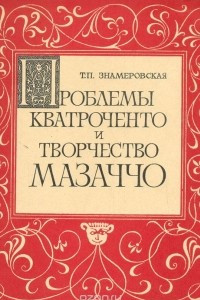 Книга Проблемы кватроченто и творчество Мазаччо