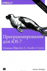 Книга Программирование для iOS 7. Основы Objective-C, Xcode и Cocoa