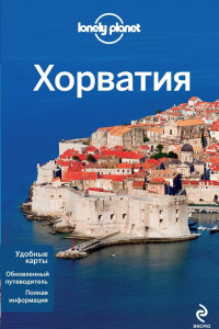 Книга Хорватия