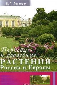 Книга Парковые и усадебные растения России и Европы