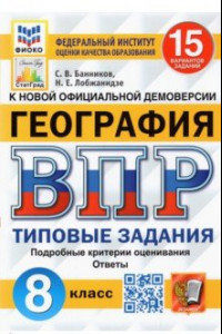 Книга ВПР ФИОКО. География. 8 класс. Типовые задания. 15 вариантов