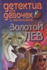 Книга Золотой лев