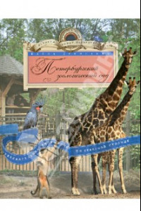 Книга Петербургский зоологический сад. Увлекательная экскурсия по Северной столице