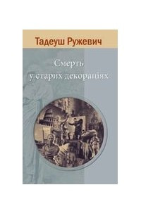 Книга Смерть в старих декораціях