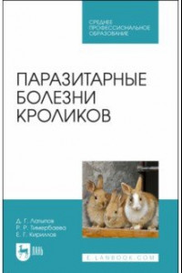 Книга Паразитарные болезни кроликов. Учебное пособие для СПО