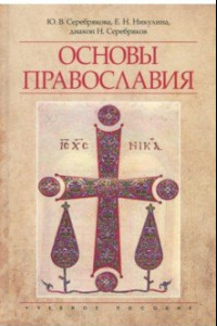 Книга Основы Православия. Учебное пособие