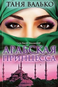 Книга Арабская принцесса