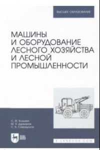 Книга Машины и оборудование лесного хозяйства и лесной промышленности. Учебное пособие