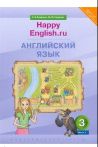 Книга Английский язык. 3 класс. Учебник. Happy Еnglish.ru. В 2-х частях. ФГОС