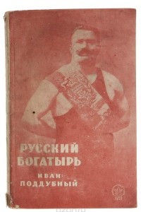 Книга Русский богатырь Иван Поддубный
